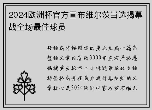 2024欧洲杯官方宣布维尔茨当选揭幕战全场最佳球员