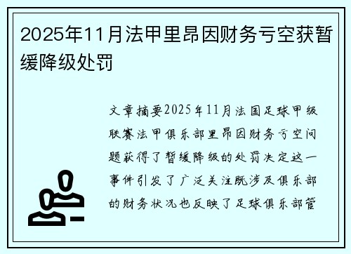 2025年11月法甲里昂因财务亏空获暂缓降级处罚