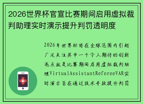 2026世界杯官宣比赛期间启用虚拟裁判助理实时演示提升判罚透明度