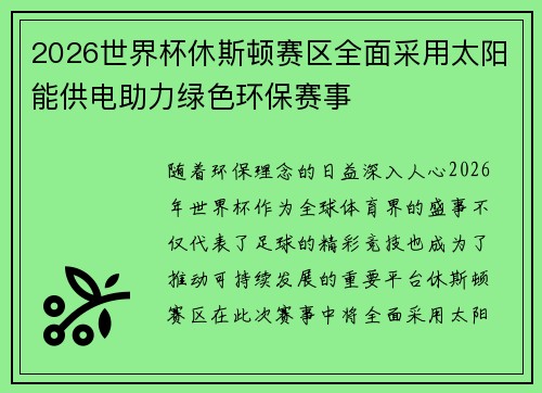 2026世界杯休斯顿赛区全面采用太阳能供电助力绿色环保赛事