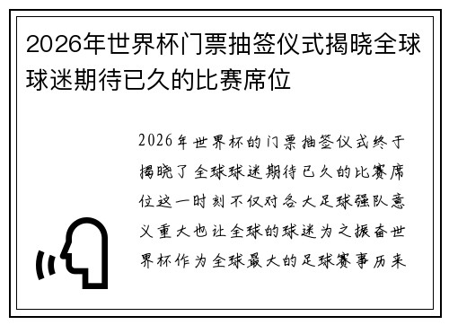 2026年世界杯门票抽签仪式揭晓全球球迷期待已久的比赛席位