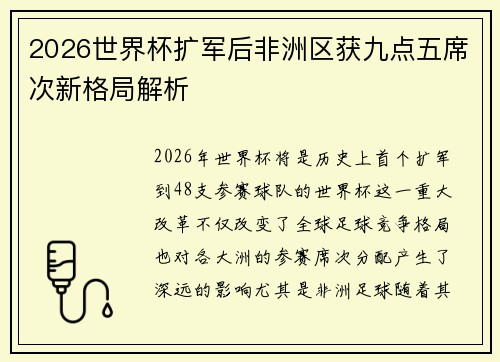 2026世界杯扩军后非洲区获九点五席次新格局解析