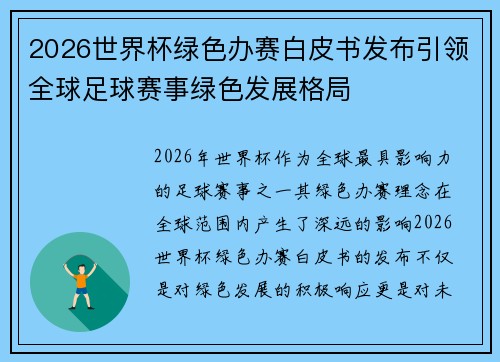 2026世界杯绿色办赛白皮书发布引领全球足球赛事绿色发展格局