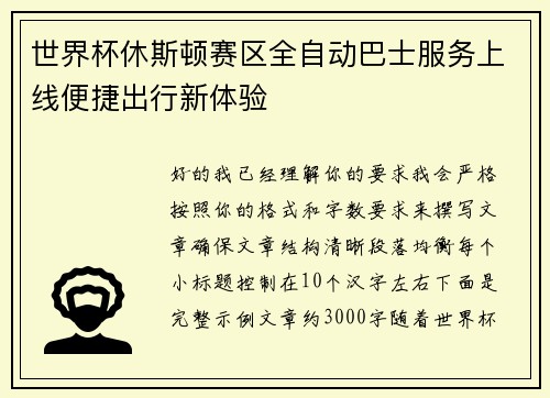 世界杯休斯顿赛区全自动巴士服务上线便捷出行新体验