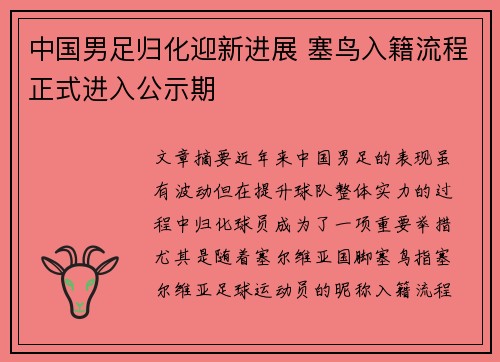 中国男足归化迎新进展 塞鸟入籍流程正式进入公示期