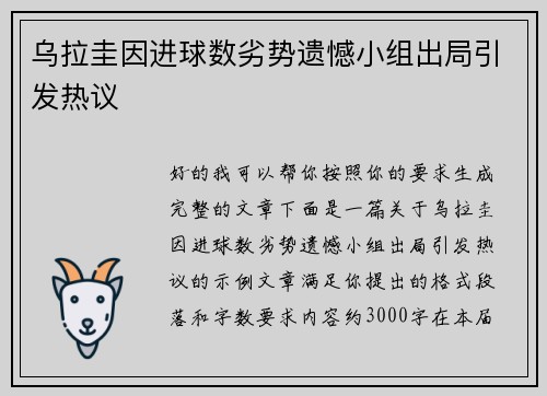 乌拉圭因进球数劣势遗憾小组出局引发热议