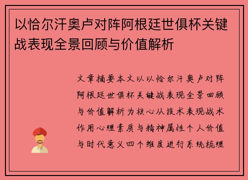 以恰尔汗奥卢对阵阿根廷世俱杯关键战表现全景回顾与价值解析