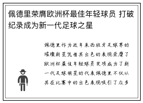 佩德里荣膺欧洲杯最佳年轻球员 打破纪录成为新一代足球之星