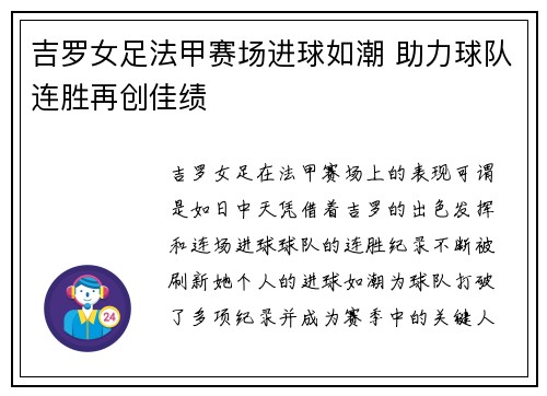 吉罗女足法甲赛场进球如潮 助力球队连胜再创佳绩