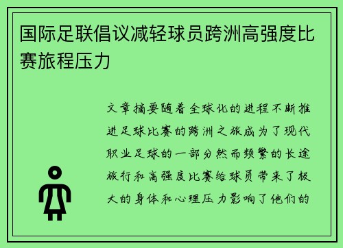 国际足联倡议减轻球员跨洲高强度比赛旅程压力