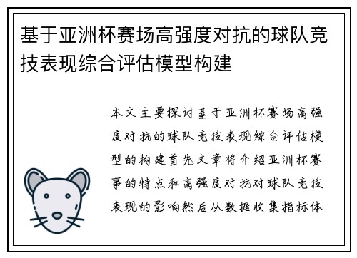 基于亚洲杯赛场高强度对抗的球队竞技表现综合评估模型构建