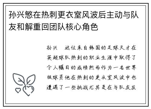 孙兴慜在热刺更衣室风波后主动与队友和解重回团队核心角色