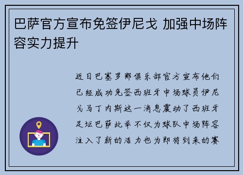 巴萨官方宣布免签伊尼戈 加强中场阵容实力提升
