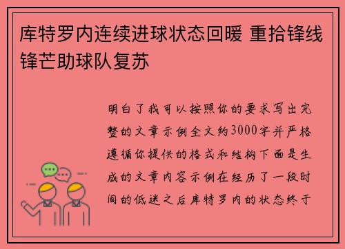 库特罗内连续进球状态回暖 重拾锋线锋芒助球队复苏