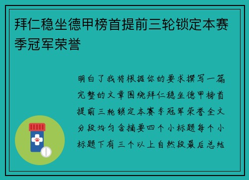 拜仁稳坐德甲榜首提前三轮锁定本赛季冠军荣誉