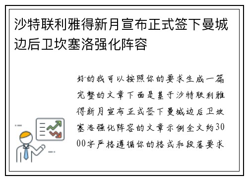 沙特联利雅得新月宣布正式签下曼城边后卫坎塞洛强化阵容
